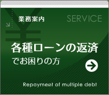 各種ローンの返済でお困りの方は