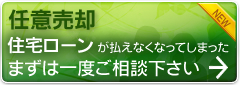 任意売却のご案内