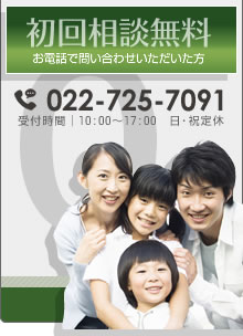 初回無料相談 まずはお気軽にご相談ください